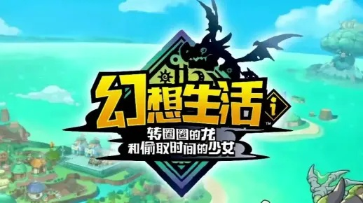 龙舞转圈圈，少女偷时光，利器铸幻想生活