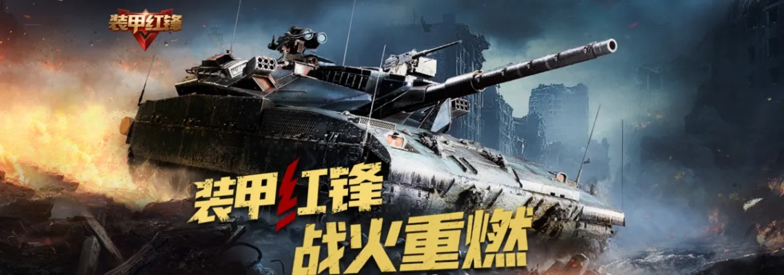 《装甲红锋》10月31日震撼上线，打造全新坦克网游巅峰体验！