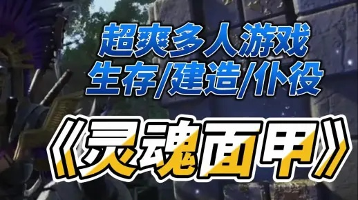 《灵魂面甲》评测：探索正确道路的革新之作