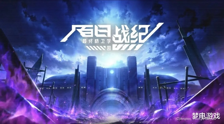 《百日战纪》融合战纪：剧情激战，学园防卫新体验