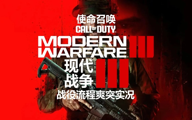 《使命召唤®：现代战争® III 2023》巅峰对决，揭秘高手实战新境界