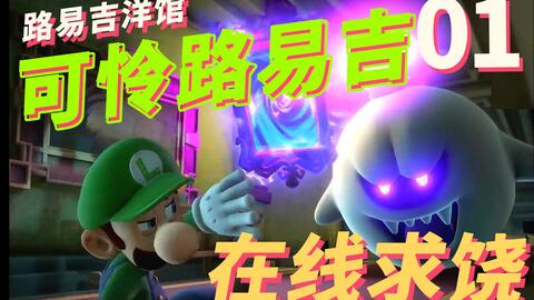 暑假欢乐必备，路易吉洋馆2HD重温经典新体验