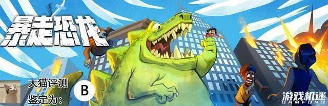 短暂快乐揭秘，暴走恐龙评测新视角