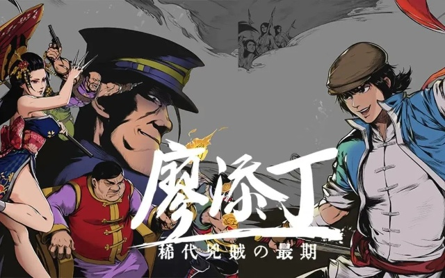 绝代凶贼廖添丁：末日重制，传奇归来，价值再现