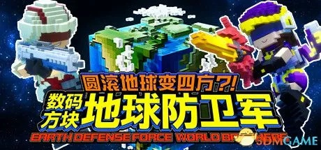 数码方块地球防卫军评测：轻量化情怀炖新体验