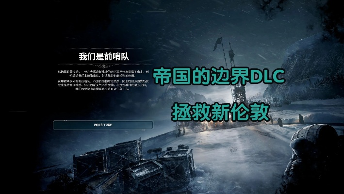 探索新伦敦：帝国的边界DLC深度评测