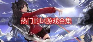 变态游戏盒子新推荐：盘点十大热门手游盒子合集，畅玩无极限！