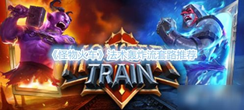狂野卡牌构筑乐享之旅，《怪物火车》评测9分狂潮来袭