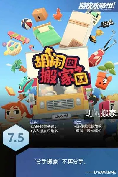 快乐搬家无忧解忧，胡闹游戏轻松分手不再来