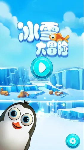 企鹅大冒险：畅游冰雪新世界