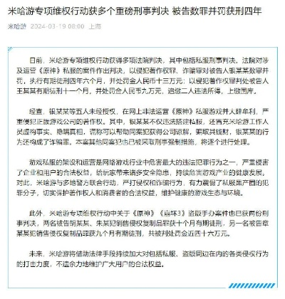 米哈游法务严打谣言，造谣博主受重罚引关注