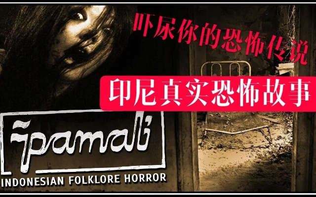 灵异应对指南：印尼鬼妇传说现场破解秘籍
