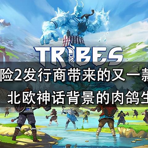 北欧探险，畅快体验，米德加尔部落评测：挑战与乐趣并存之旅