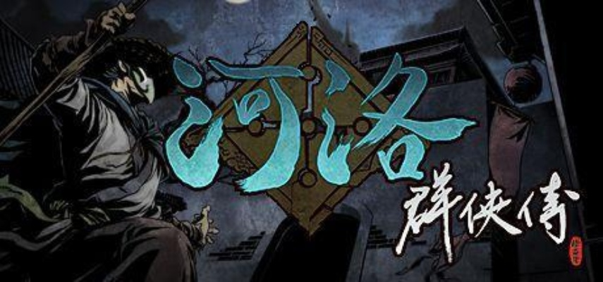 河洛侠影：传奇再续，武侠新境