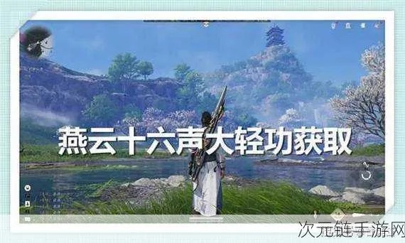 艳湖奇遇全攻略：燕云十六声任务速成秘籍