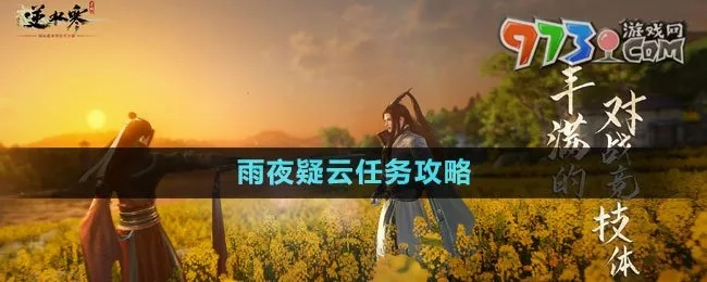 夜雨楼剧情攻略：八荒夜雨选情路，策略推荐新视角