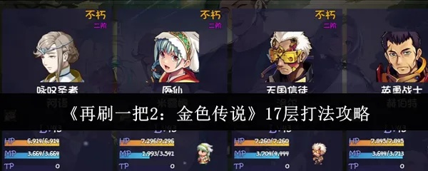 《《再刷一把2》金色传说抗性堆法攻略：高效提升战力新技巧》
