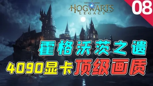 解锁《霍格沃茨之遗》三大神秘遗迹，探秘独特解谜新攻略