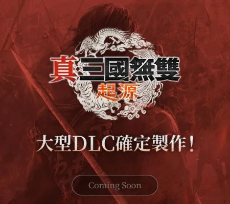 《真·三国无双：起源》DLC前瞻，1月22日同步解锁新篇章！