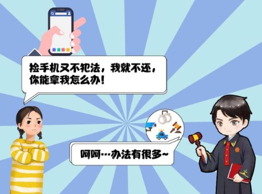 男子拾金不昧手机遗失，失主索赔原价，法院判决公正赔偿