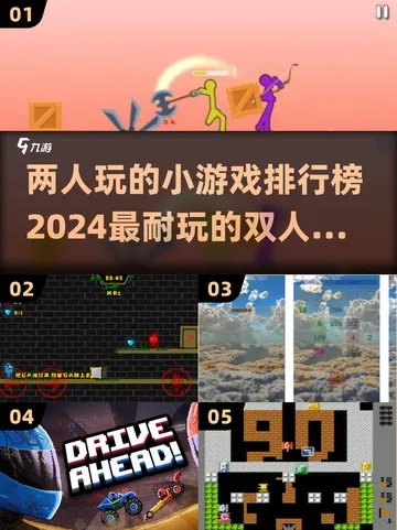 谁还在瞎找？最好玩的双人小游戏私服/神级版本+攻略全揭秘