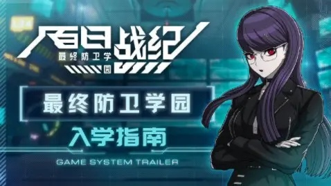 《百日战纪：二代终极防卫学园新篇章》