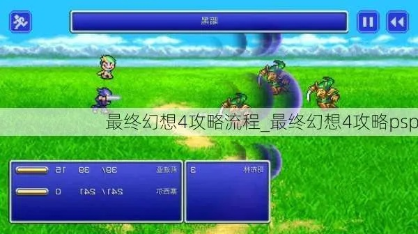 PSP最终幻想4私服/版本怎么挑？骨灰级玩家私藏攻略资讯全揭秘