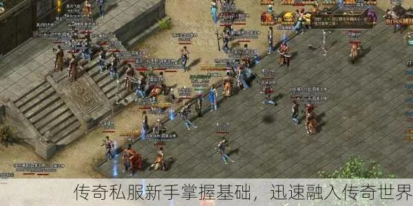 找新开传世私服？骨灰级玩家私藏3个独家选服逻辑