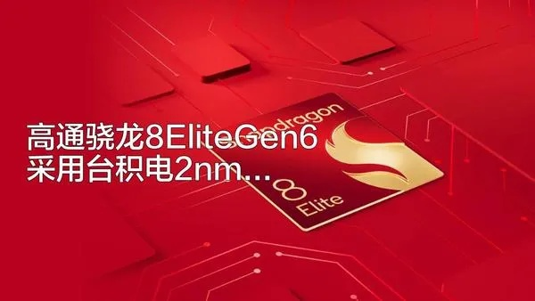 骁龙8 Elite Gen6首发！小米18代号马德里，定义游戏新纪元
