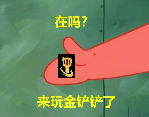 金铲铲BUG引爆上古表情包新潮流