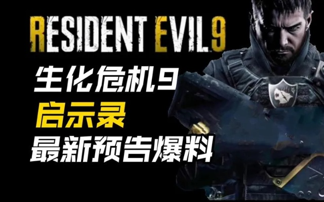 《生化危机9》深度解析：全新合成系统，装备强化大揭秘！