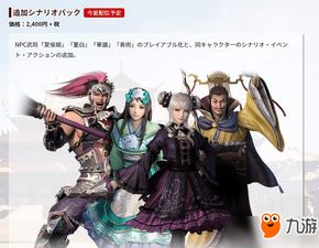 《真三国无双：起源》DLC高价低量引争议，玩家口碑全面崩塌！