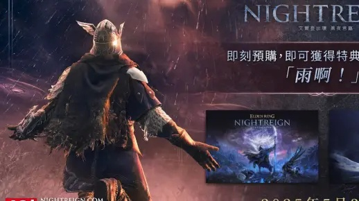 《艾尔登法环：黑夜君临》DLC好评如潮，沉浸式体验再升级