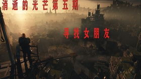 消逝的光芒信徒，哈兰城外的禁忌真相，你真的玩懂了？