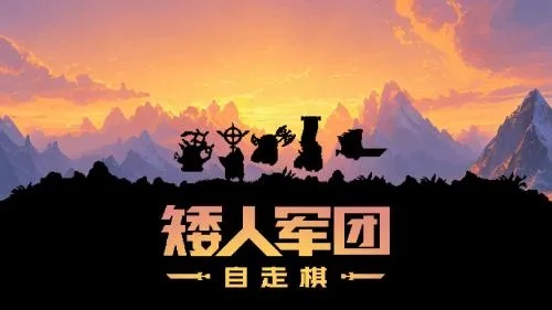 《矮人军团自走棋》全球热销，创新自走棋体验全新升级