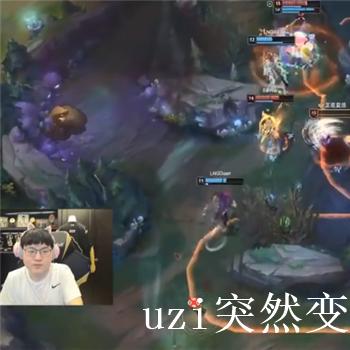 Uzi直播藏了哪些AD上分野路子？退役神级选手的私藏干货全扒