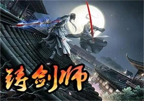 《铸剑吟》新预告抢先看，76元体验传奇铸剑之旅