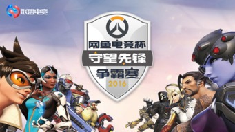 2月4日大变局！《守望先锋2》重塑全新电竞传奇