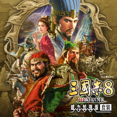 三国志8重制版威加强力来袭，全新体验震撼登场！