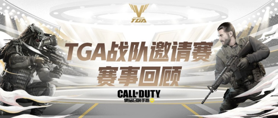 《使命召唤》反作弊升级，TGA2026时间点揭晓，科技守护公平竞技新篇章
