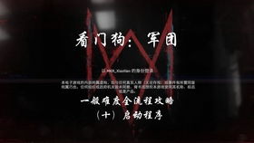 育碧开除设计师：看门狗军团返岗争议引发行业反思