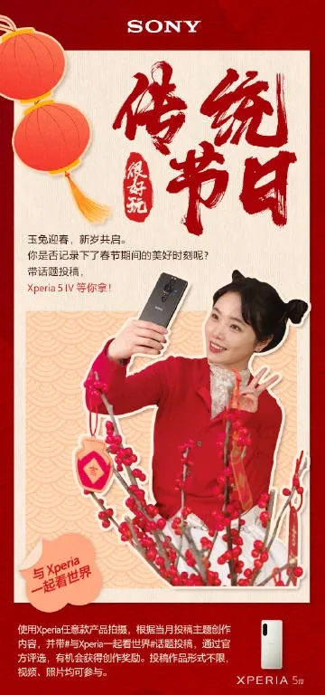 索尼携手偶像，新春佳节新体验