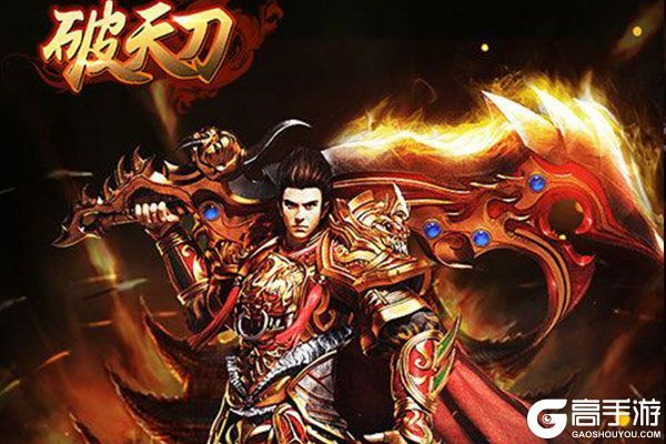 复古传奇狂热者必玩！零氪霸服《破天刀》新服炸场，新体验来袭