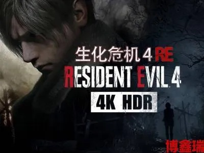 《生化4RE》性能大倒退，PC玩家怒掀性能回潮风暴！