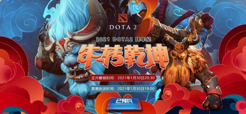 DOTA2×怪物猎人联动落幕，新春盛宴今日全平台盛大开启，新春狂欢不容错过！