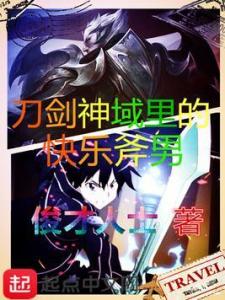 刀剑神域流派怎么选？揭秘10种武器类型的终极强度