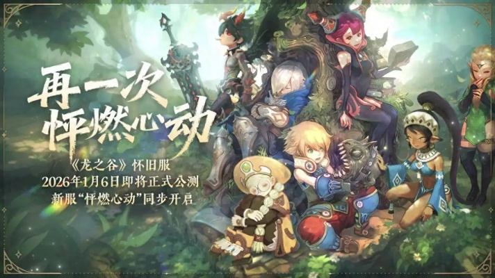 龙之谷怀旧服哪个职业搬砖强？2026开荒最强职业与搬砖全攻略