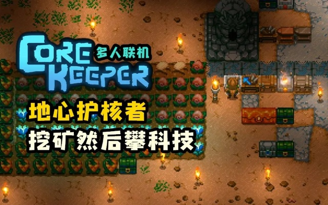 地心护核者怎么联机？2025最新服务器搭建与版本资源全攻略