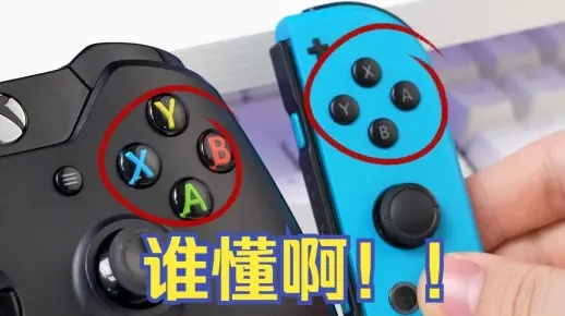 总按错到崩溃！PC和Switch手柄ABXY按键完全相反