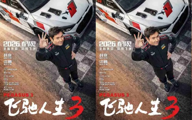 沈腾飞驰人生3领跑2026春节档，总票房已破4亿